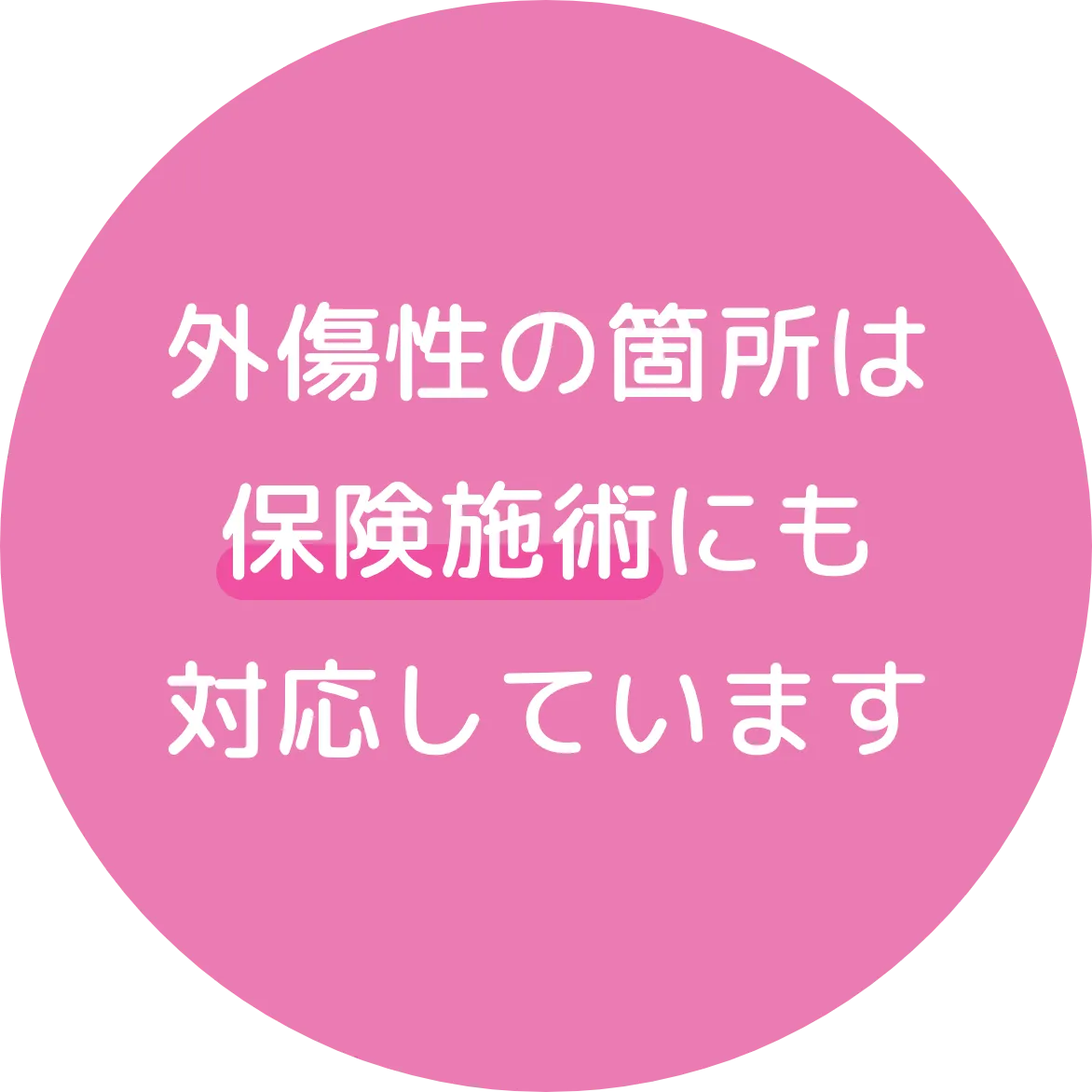 外傷性の箇所は 保険施術にも 対応しています