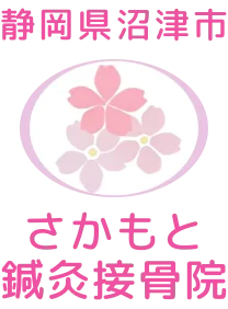 さかもと鍼灸接骨院