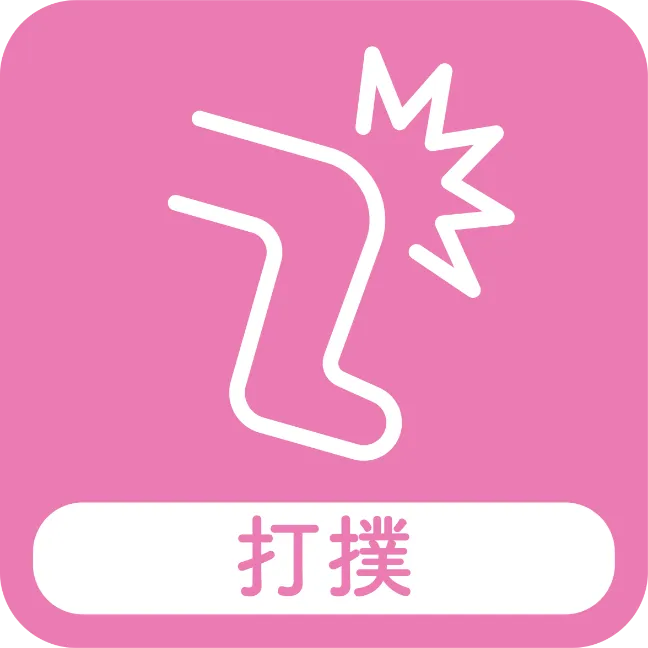 打撲