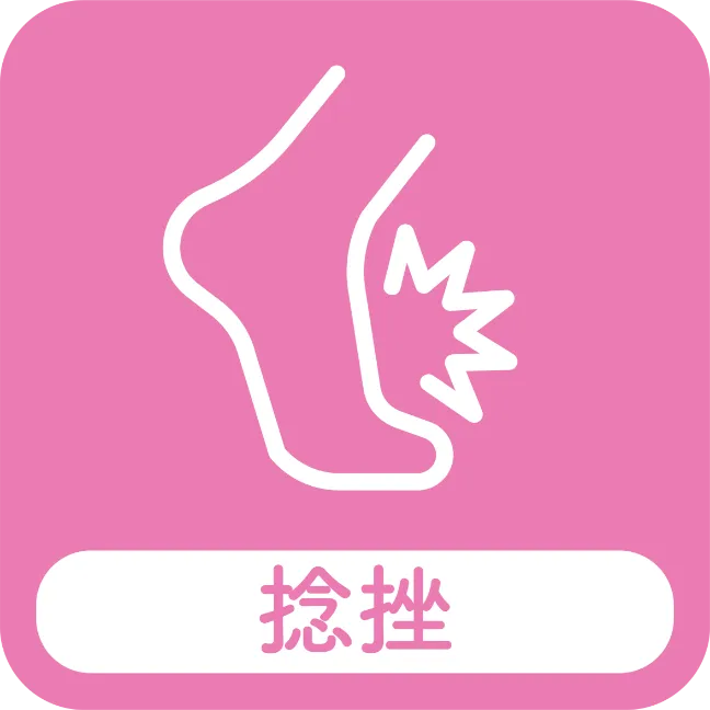 捻挫