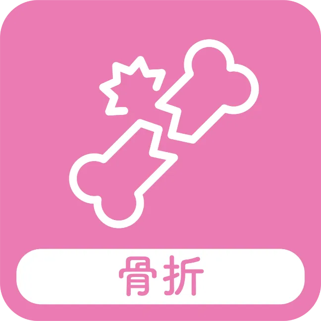 骨折
