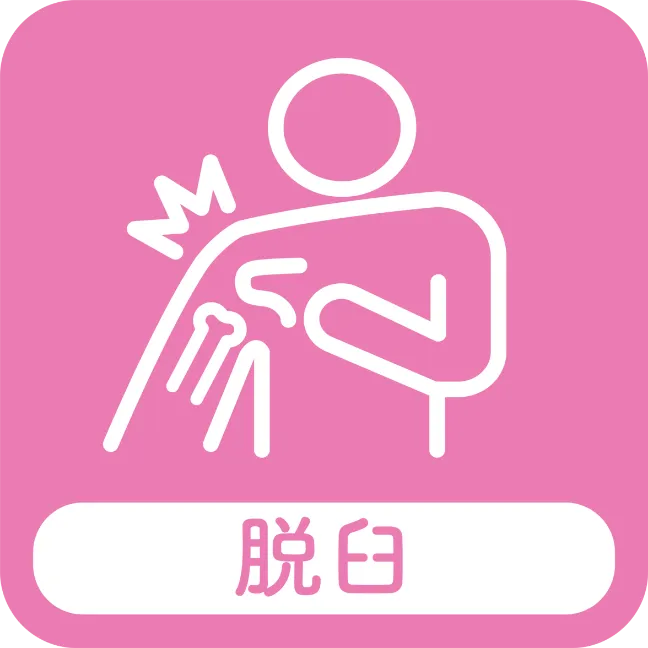 脱臼