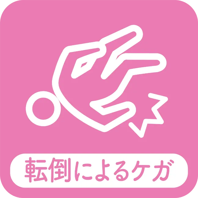 転倒によるケガ