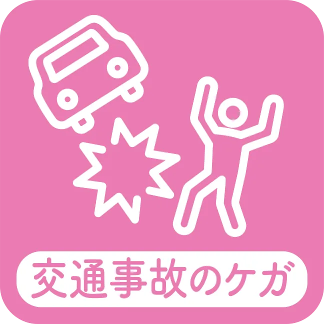 交通事故のケガ
