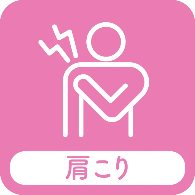肩こり