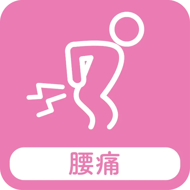腰痛