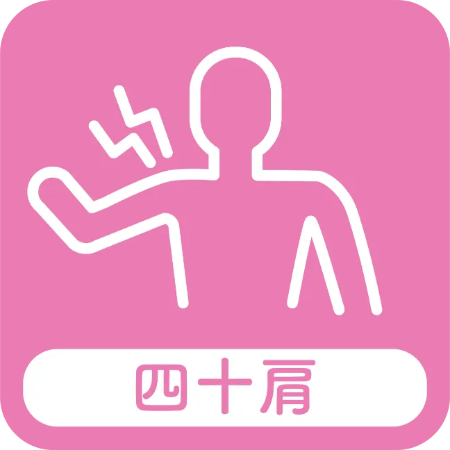 四十肩