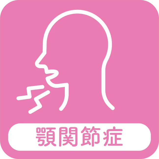 顎関節症