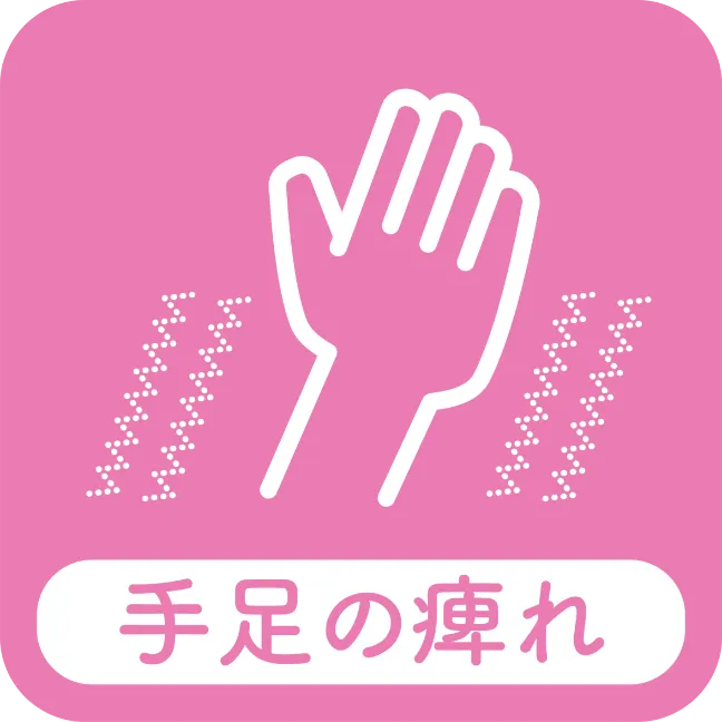 手足の痺れ
