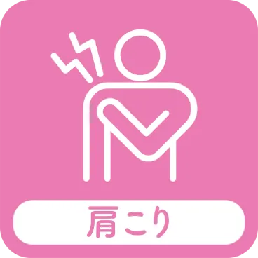 肩こり