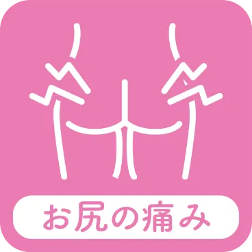 お尻の痛み