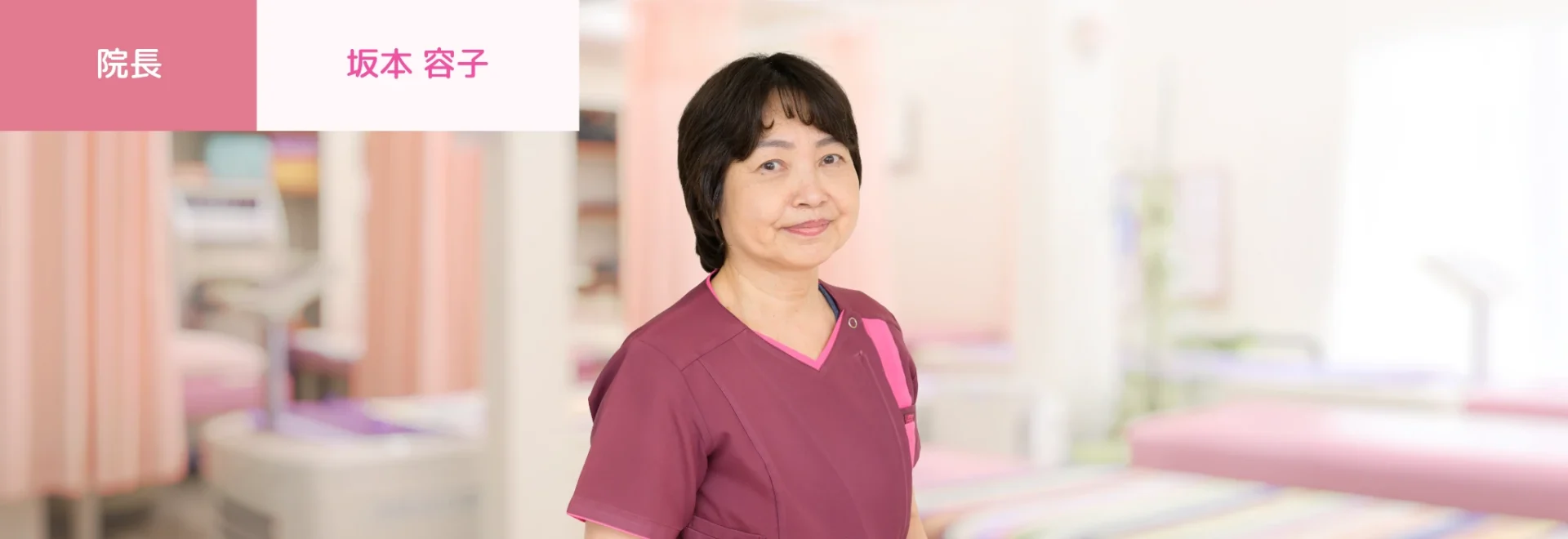 院長 坂本容子
