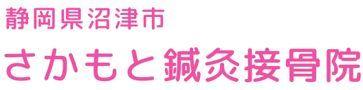 さかもと鍼灸接骨院